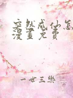 突然成仙怎么办漫画免费