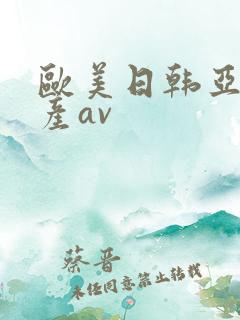 欧美日韩亚洲国产av