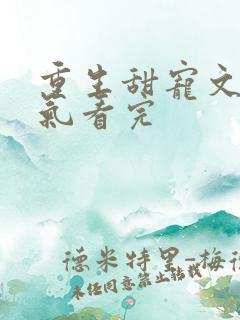 重生甜宠文一口气看完