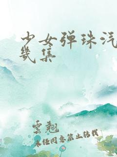 少女弹珠汽水有几集