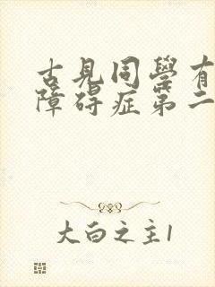 古见同学有交流障碍症第二季高清