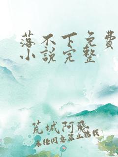 落不下免费阅读小说完整