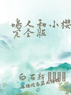 鸣人和小樱约会完全版