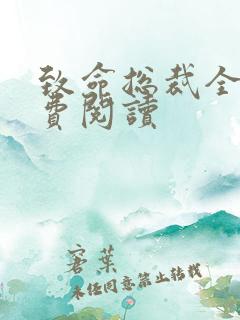 致命总裁全文免费阅读