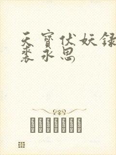 天宝伏妖录番外裘永思
