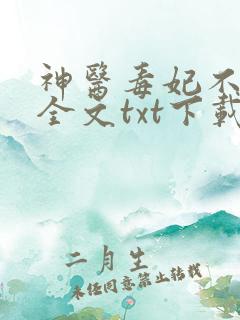 神医毒妃不好惹全文txt下载