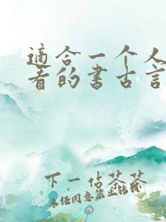 适合一个人偷偷看的书古言