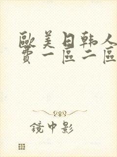 欧美日韩人妻免费一区二区三区