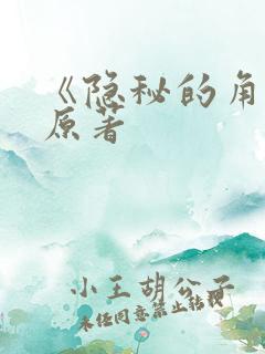 《隐秘的角落》原著