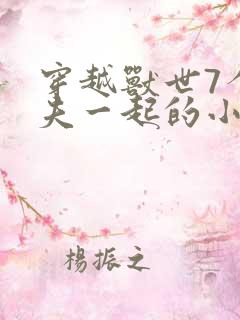 穿越兽世7个兽夫一起的小说