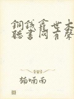 铜钱龛世木苏里听书网有声小说