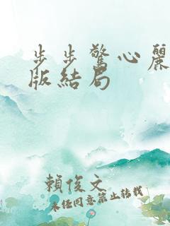 步步惊心丽现代版结局