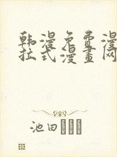 韩漫免费漫画下拉式漫画网站