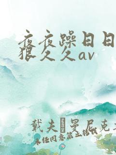 夜夜躁日日躁狠狠久久av