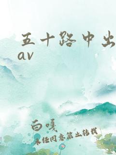 五十路中出熟女av
