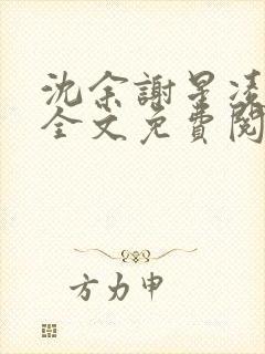沈余谢星凌小说全文免费阅读