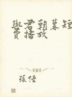 与君朝暮短剧免费播放