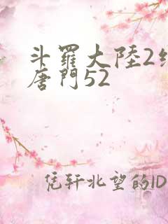斗罗大陆2绝世唐门52
