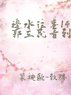 边水往事14集郭立民看到了什么