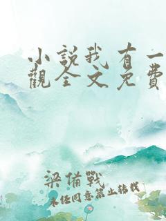 小说我有一剑叶观全文免费阅读