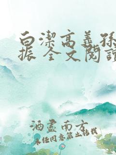 白洁高义孙倩赵振 全文阅读