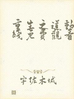 重生之道动漫在线免费观看