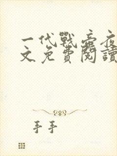 一代战帝夜峰全文免费阅读无弹窗