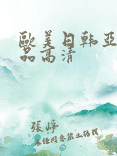 欧美日韩亚洲精品高清