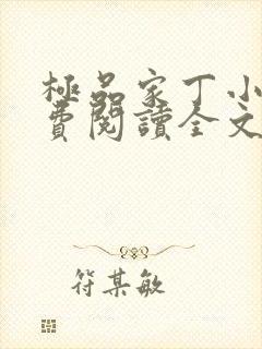 极品家丁小说免费阅读全文