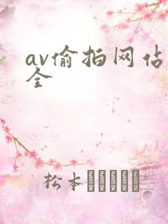 av偷拍网站大全