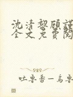 沈清黎顾谨小说全文免费阅读