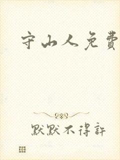 守山人免费全