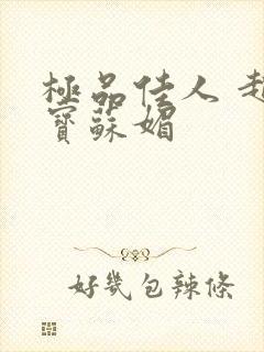 极品佳人 赵大宝苏媚