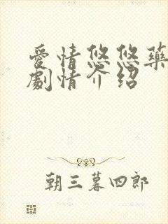 爱情悠悠药草香剧情介绍