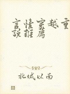 言情穿越重生小说推荐