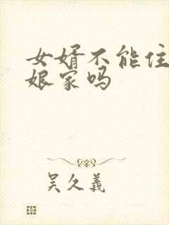 女婿不能住丈母娘家吗