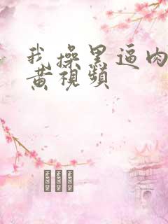 我操黑逼肉美女黄视频