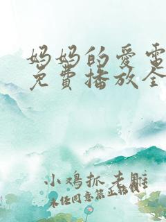 妈妈的爱电视剧免费播放全集