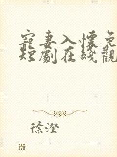 宠妻入怀免费的短剧在线观看完整版