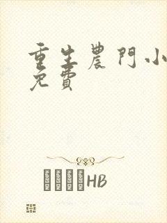 重生农门小福妻免费