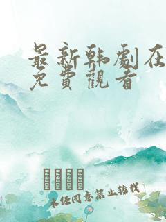 最新韩剧在线看免费观看