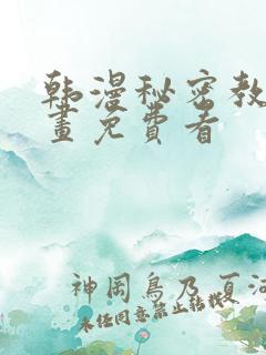 韩漫秘密教学漫画免费看