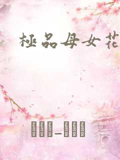 极品母女花