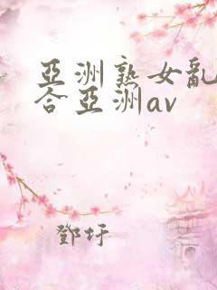 亚洲熟女乱色综合亚洲av