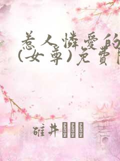 惹人怜爱的夫郎(女尊)免费阅读