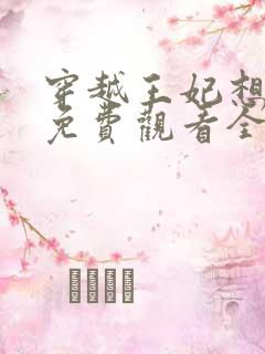穿越王妃想和离免费观看全集