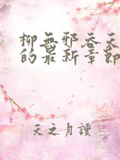 柳无邪吞天神鼎的最新章节