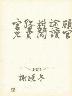 官路权途顾青云免费阅读官场小说