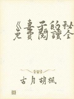 《妻子的秘密》免费阅读全文