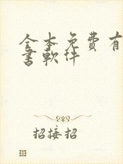 全本免费有声听书软件